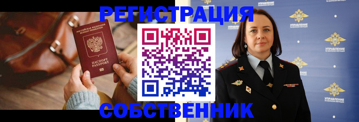 временная регистрация собственник в Якутске